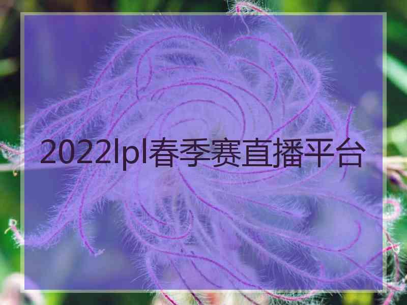 2022lpl春季赛直播平台