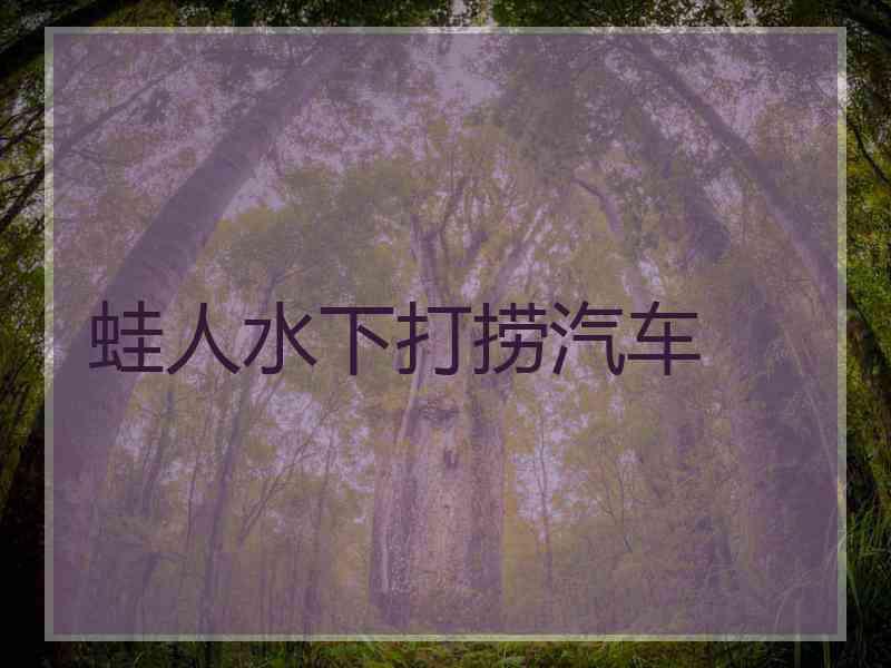 蛙人水下打捞汽车
