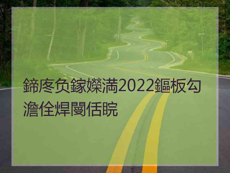 鍗庝负鎵嬫満2022鏂板勾澹佺焊閿佸睆