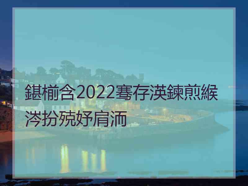 鍖椾含2022骞存渶鍊煎緱涔扮殑妤肩洏
