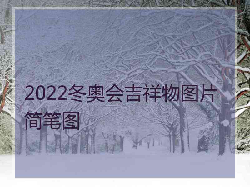 2022冬奥会吉祥物图片简笔图