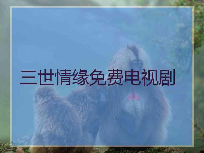 三世情缘免费电视剧