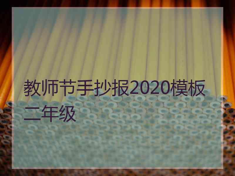 教师节手抄报2020模板二年级
