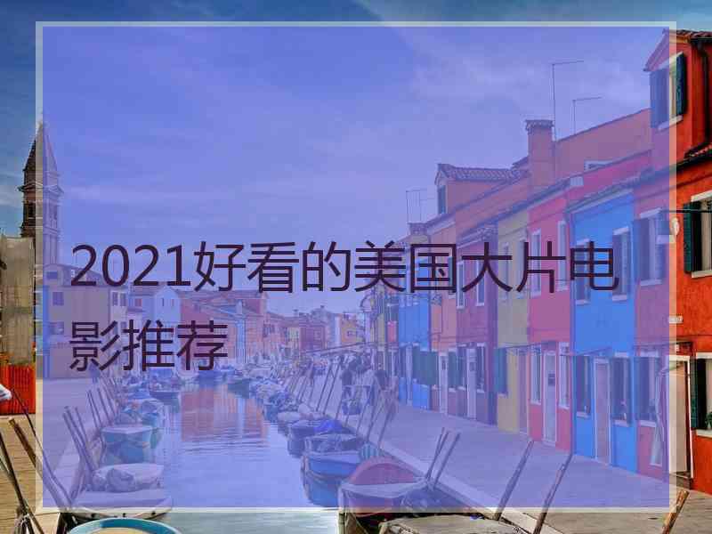 2021好看的美国大片电影推荐