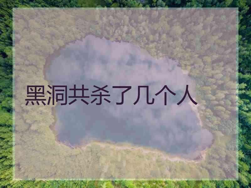 黑洞共杀了几个人