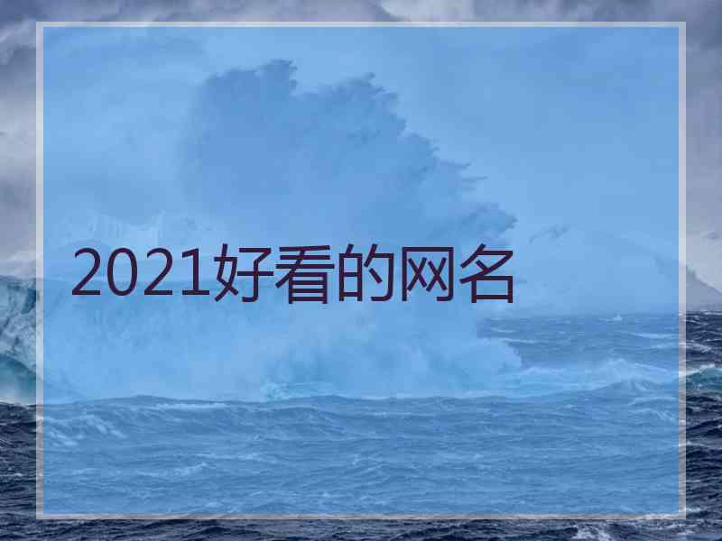 2021好看的网名