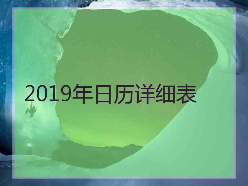 2019年日历详细表