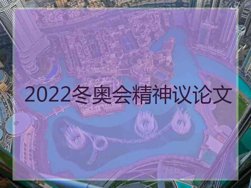 2022冬奥会精神议论文