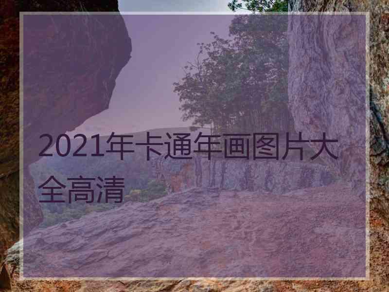 2021年卡通年画图片大全高清