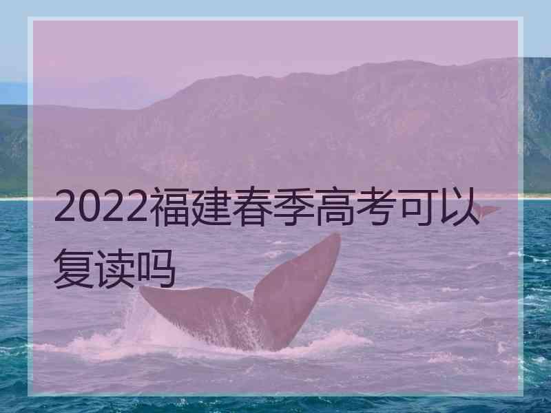 2022福建春季高考可以复读吗