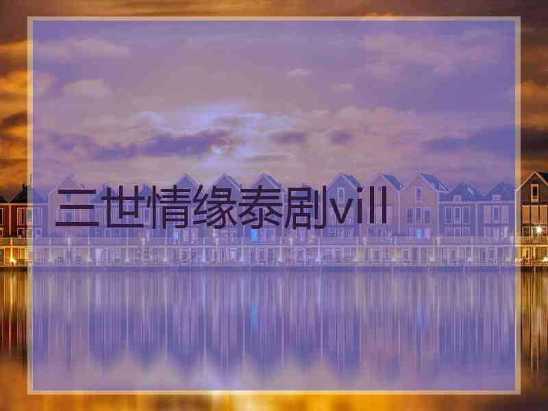 三世情缘泰剧vill