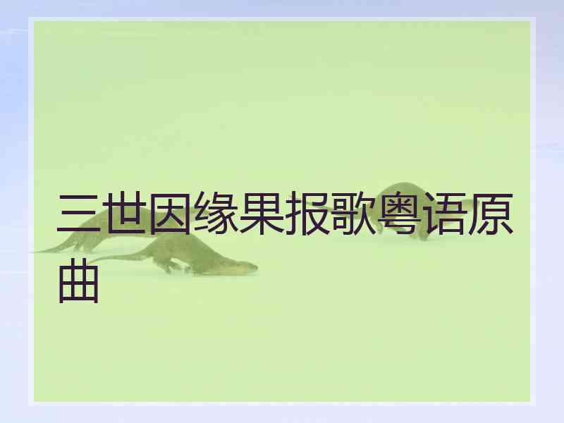 三世因缘果报歌粤语原曲