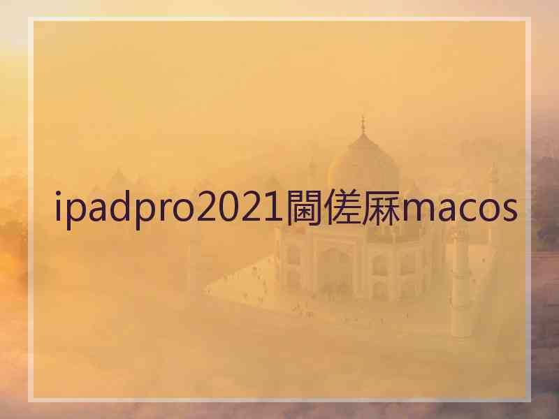ipadpro2021閫傞厤macos