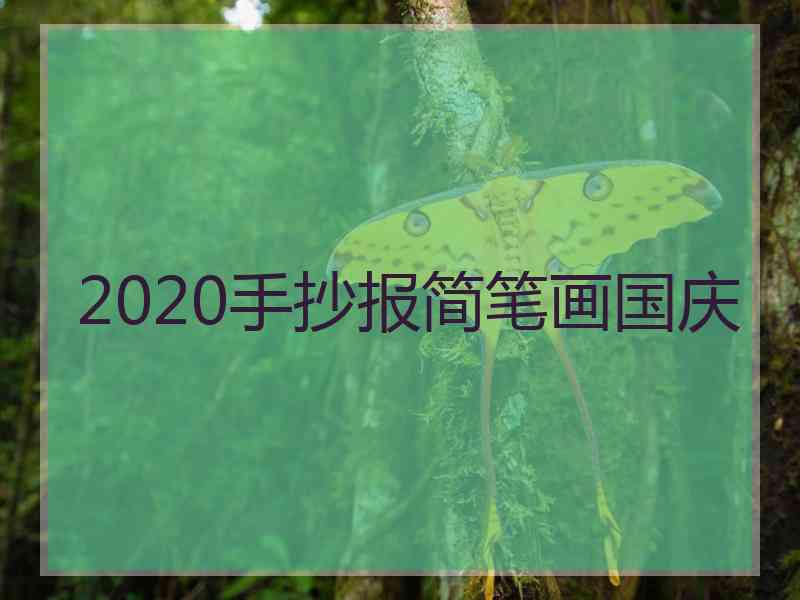 2020手抄报简笔画国庆