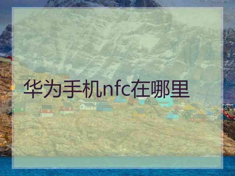 华为手机nfc在哪里