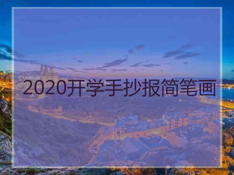 2020开学手抄报简笔画