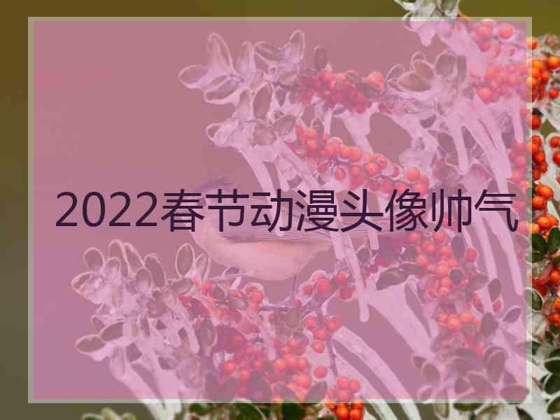 2022春节动漫头像帅气