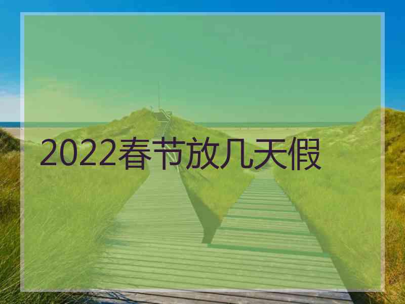 2022春节放几天假