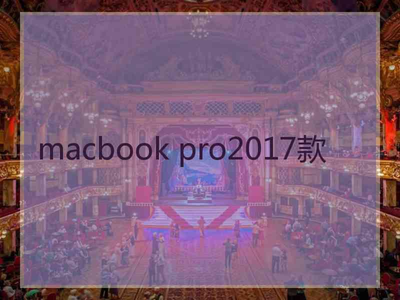 macbook pro2017款