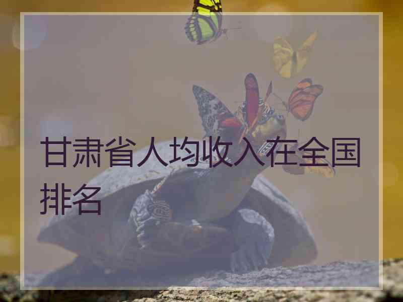甘肃省人均收入在全国排名