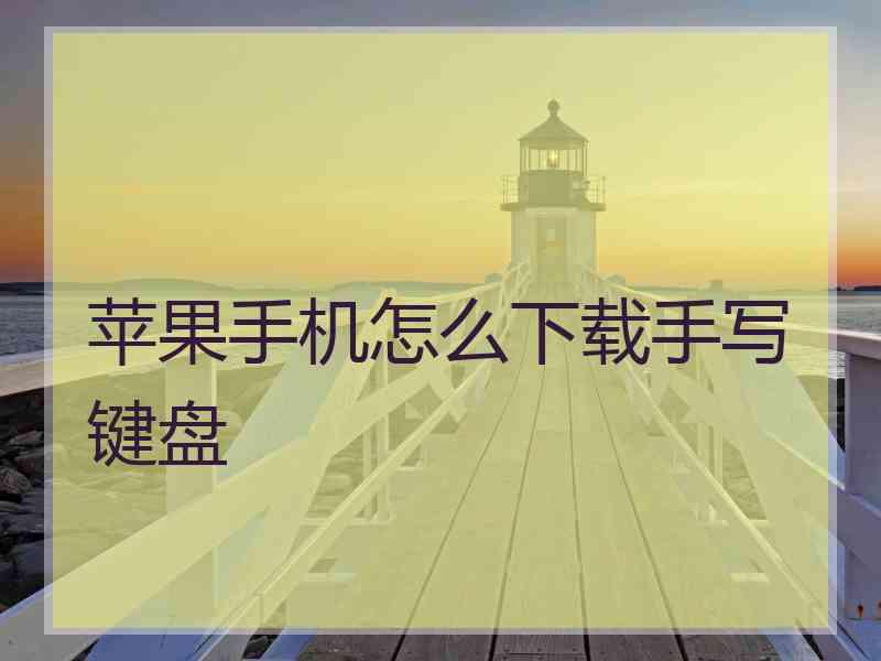 苹果手机怎么下载手写键盘