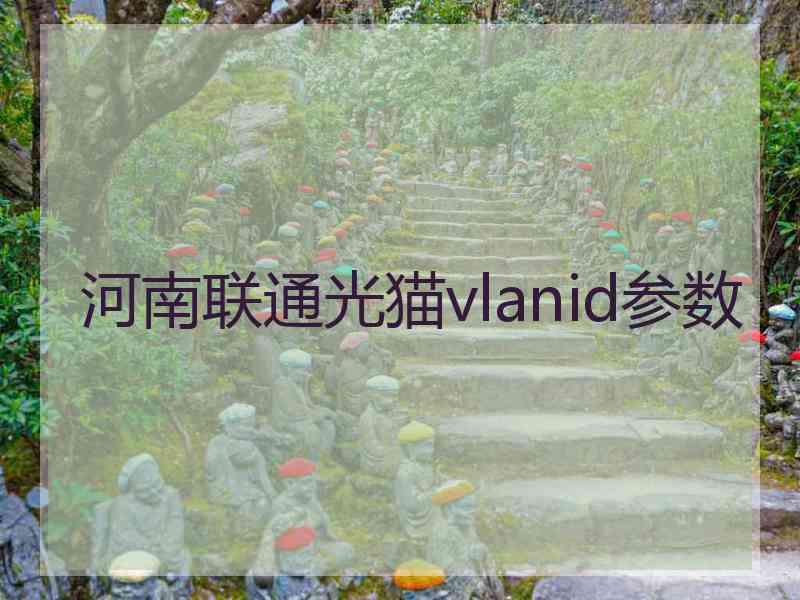 河南联通光猫vlanid参数