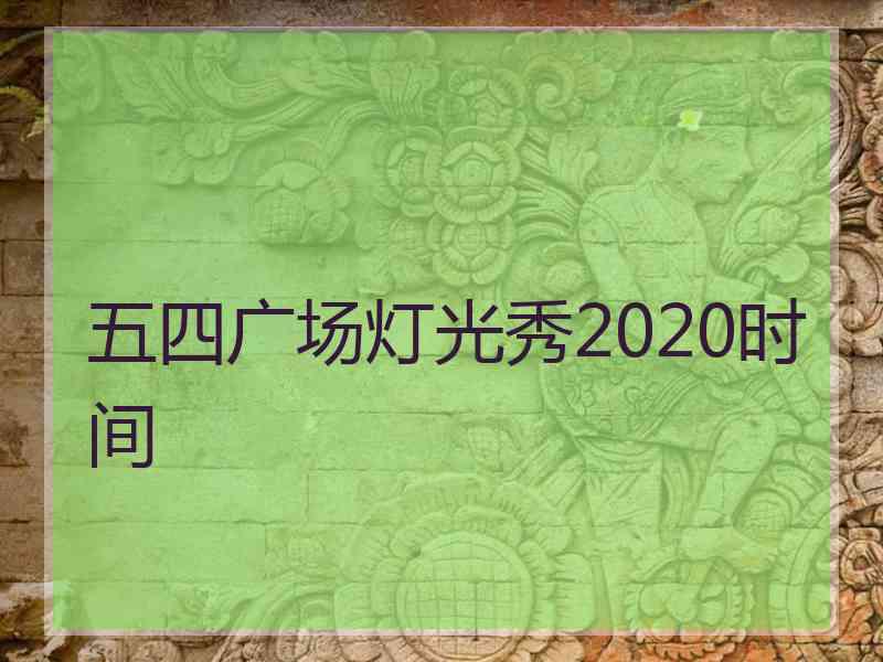 五四广场灯光秀2020时间
