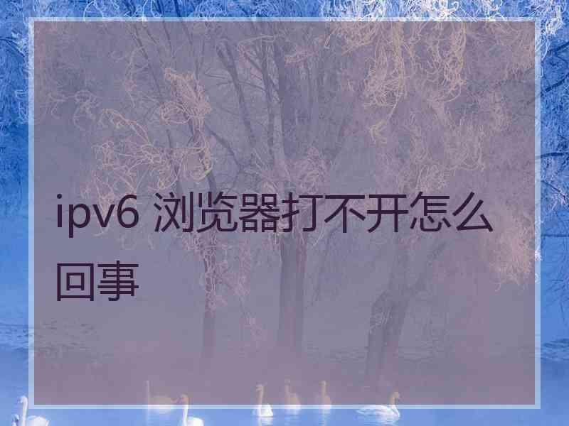 ipv6 浏览器打不开怎么回事