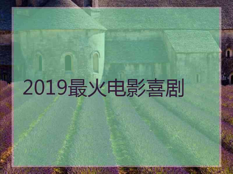 2019最火电影喜剧