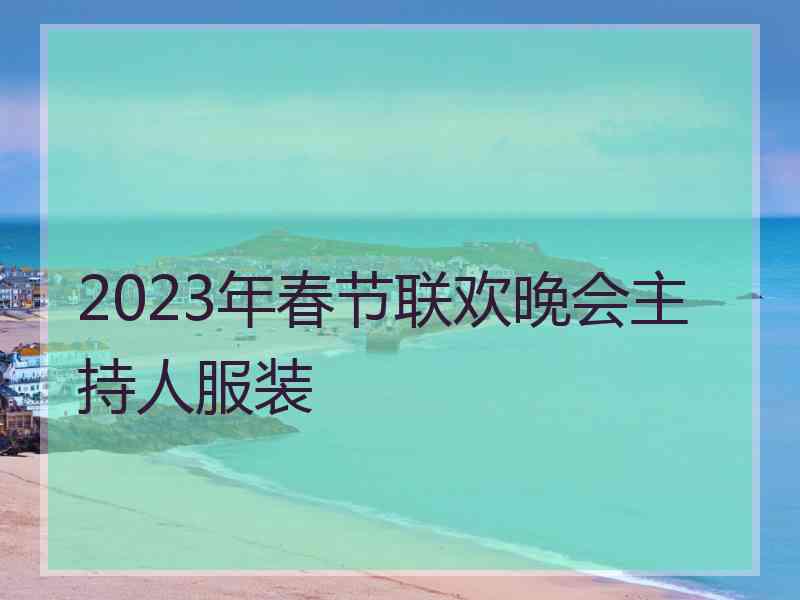 2023年春节联欢晚会主持人服装