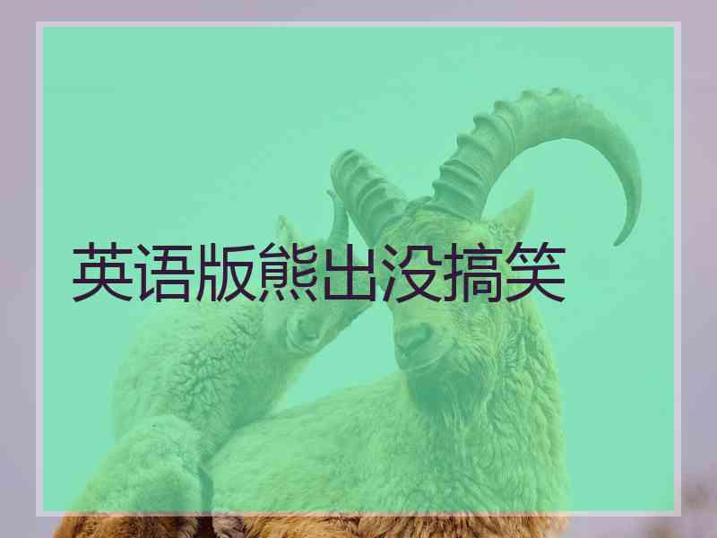 英语版熊出没搞笑