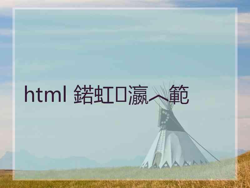 html 鍩虹瀛︿範