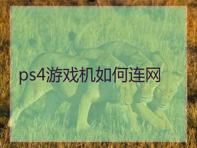 ps4游戏机如何连网