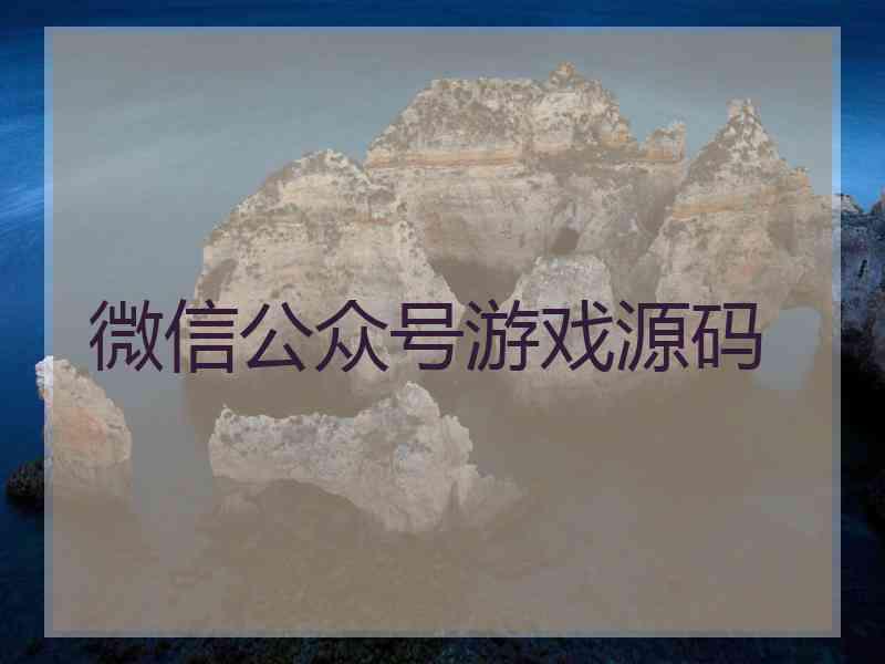 微信公众号游戏源码