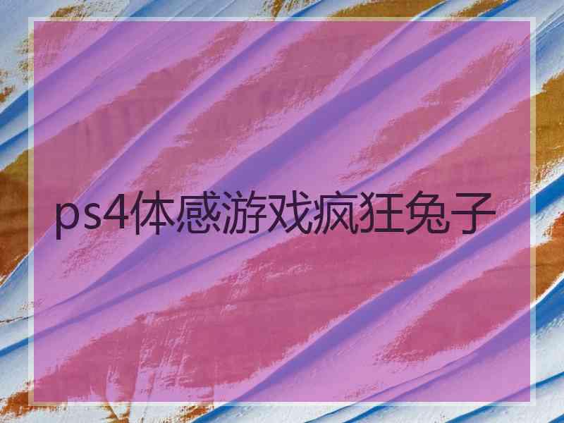 ps4体感游戏疯狂兔子