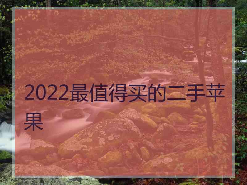 2022最值得买的二手苹果
