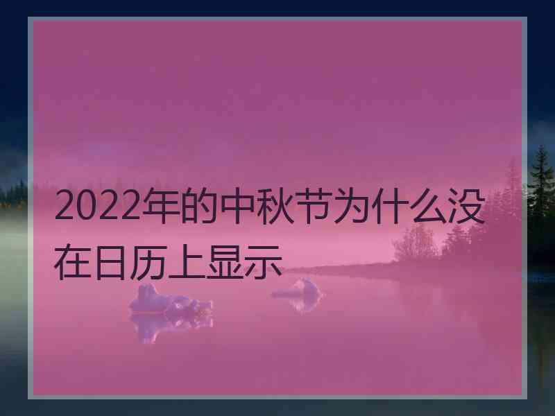 2022年的中秋节为什么没在日历上显示