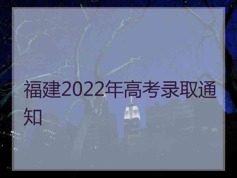 福建2022年高考录取通知