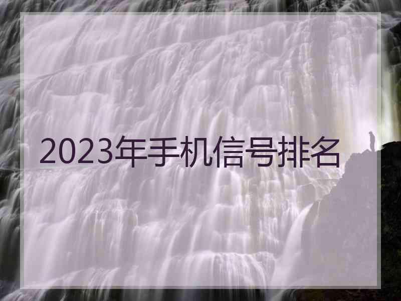2023年手机信号排名