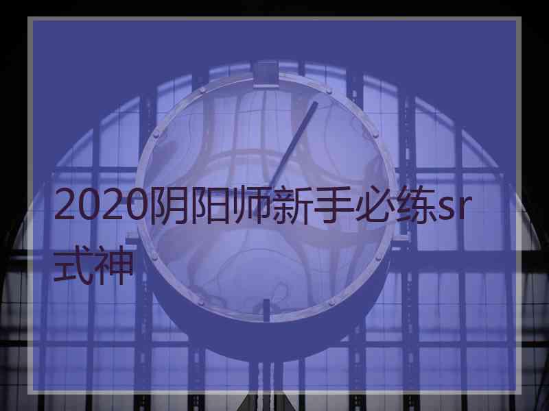 2020阴阳师新手必练sr式神