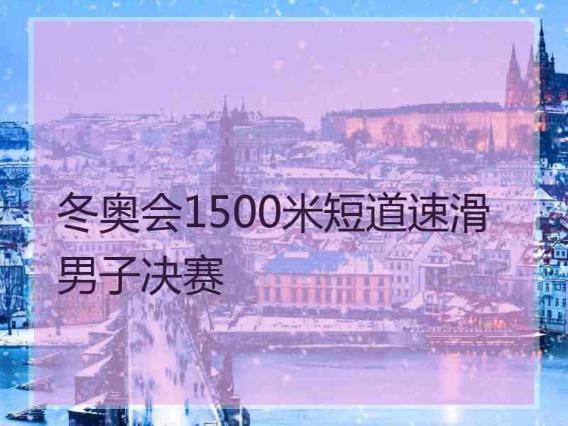 冬奥会1500米短道速滑男子决赛