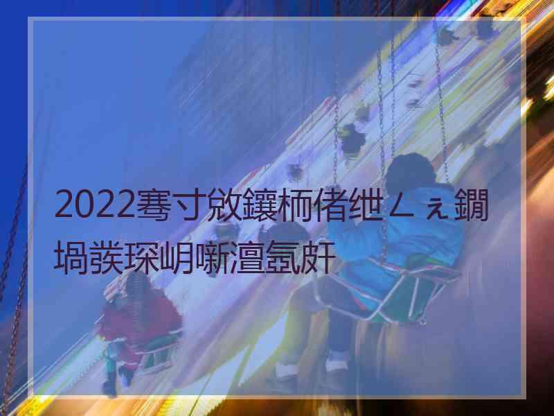 2022骞寸敓鑲栭偖绁ㄥぇ鐗堝彂琛岄噺澶氬皯