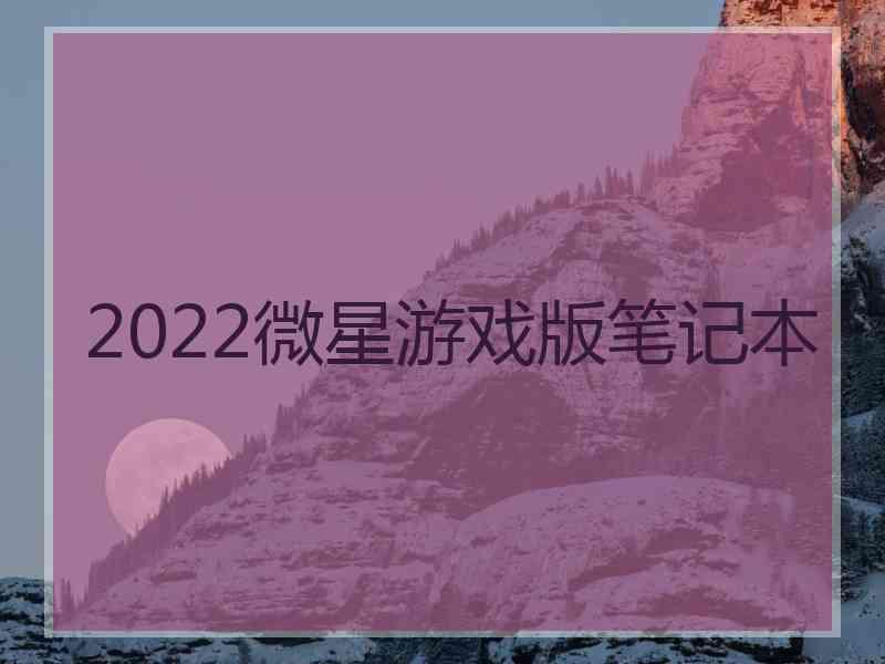 2022微星游戏版笔记本