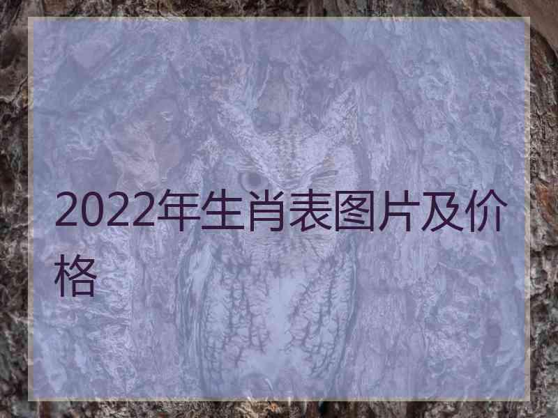 2022年生肖表图片及价格