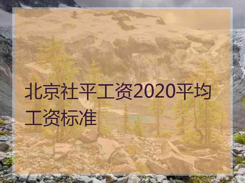 北京社平工资2020平均工资标准