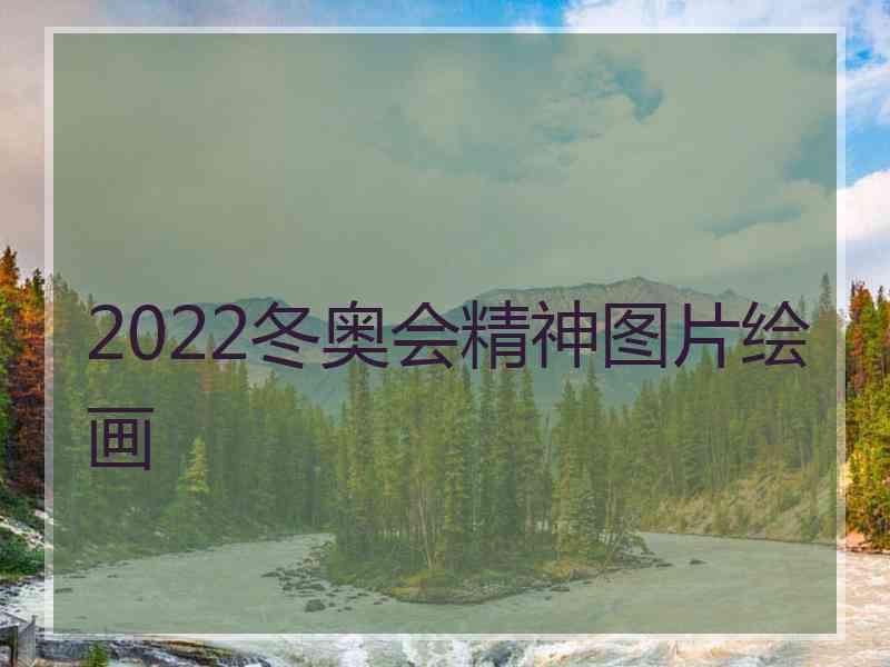 2022冬奥会精神图片绘画