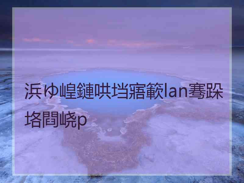 浜ゆ崲鏈哄垱寤簐lan骞跺垎閰峣p
