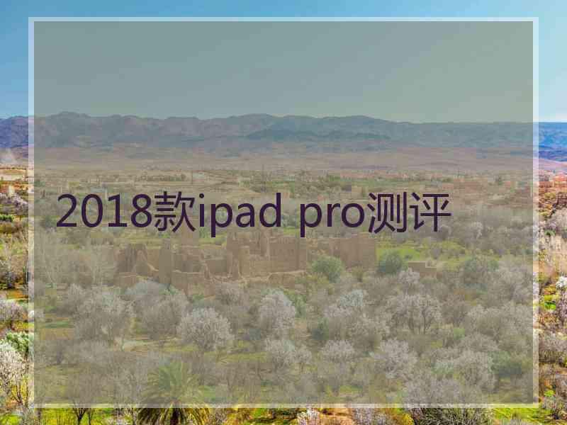 2018款ipad pro测评