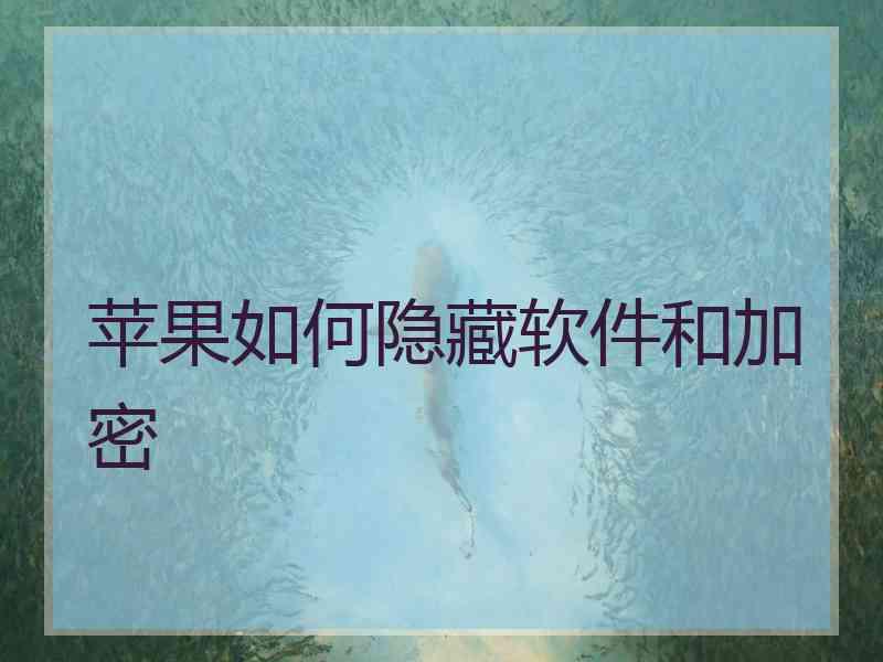 苹果如何隐藏软件和加密