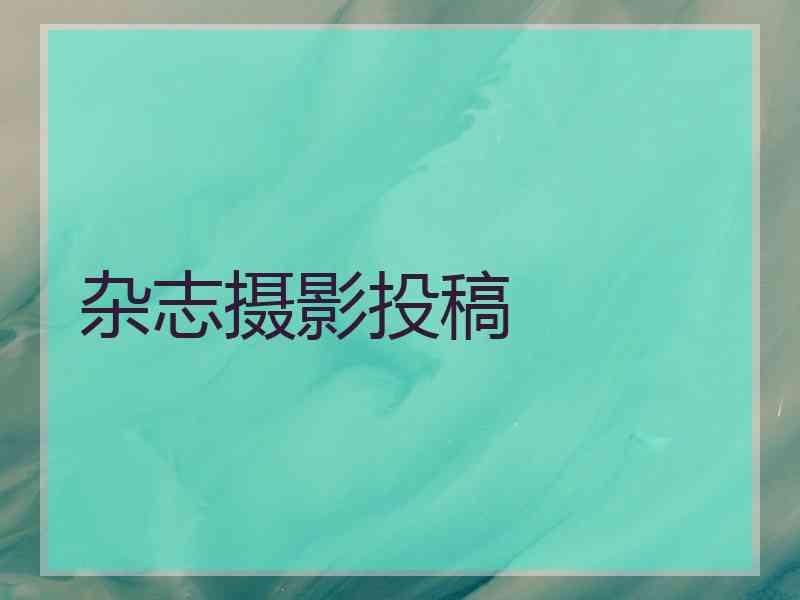 杂志摄影投稿